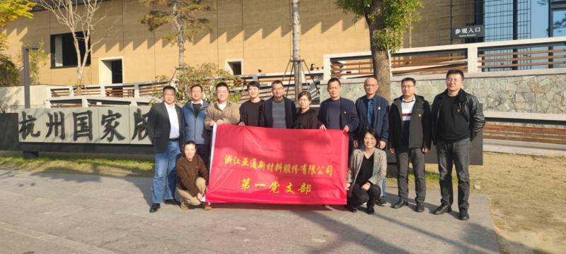 亞通新材第一黨支部主題黨日活動(dòng)